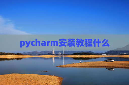 pycharm安装教程什么